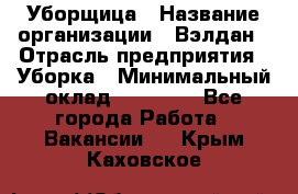 Уборщица › Название организации ­ Вэлдан › Отрасль предприятия ­ Уборка › Минимальный оклад ­ 24 000 - Все города Работа » Вакансии   . Крым,Каховское